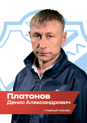 Платонов Денис Александрович