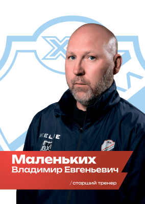Маленьких Владимир Евгеньевич