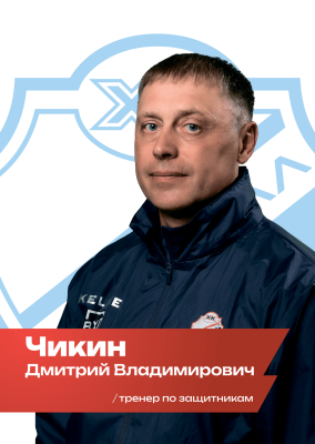 Чикин Дмитрий Владимирович