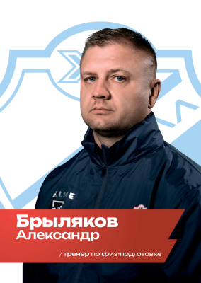 Брыляков Александр Владимирович