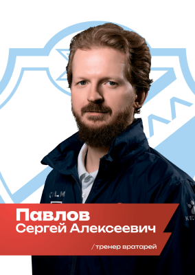 Павлов Сергей Алексеевич