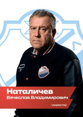 Наталичев Вячеслав Владимирович