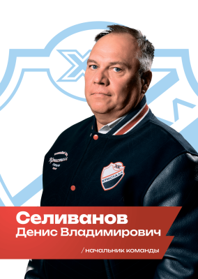 Селиванов Денис Владимирович