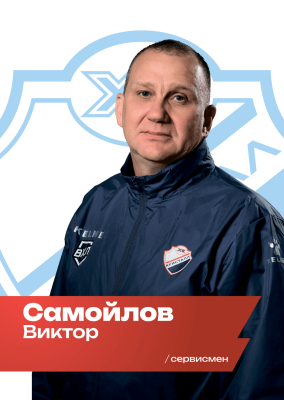 Самойлов Виктор