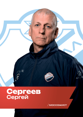 Сергеев Сергей Сергеевич
