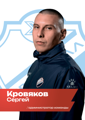 Кровяков Сергей Александрович