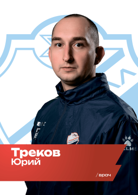 Треков Юрий Викторович