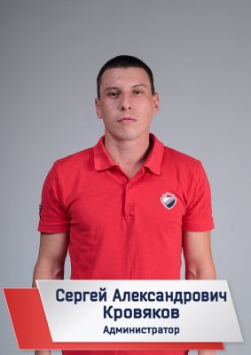 Кровяков Сергей Александрович