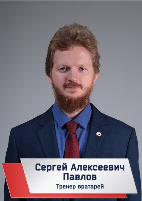 Павлов Сергей Алексеевич