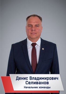 Селиванов Денис Владимирович
