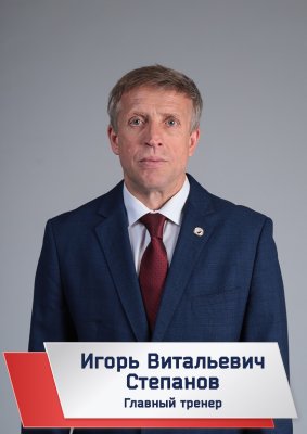 Степанов Игорь Витальевич