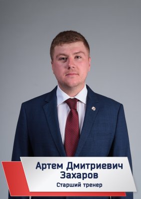 Захаров Артем Дмитриевич