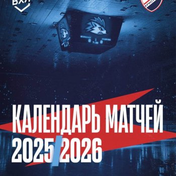 Календарь сезона 2025/2026