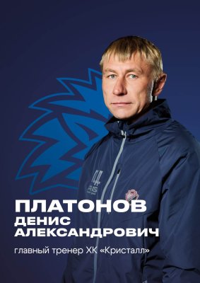 Платонов Денис Александрович