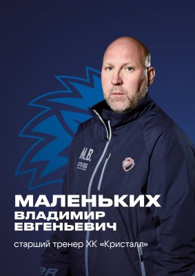 Маленьких Владимир Евгеньевич