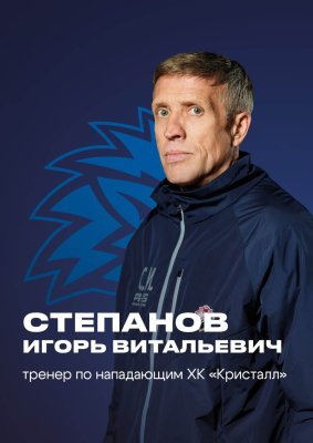 Степанов Игорь Витальевич