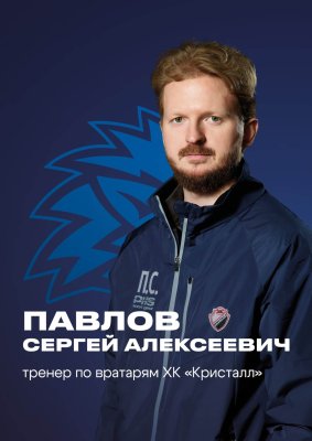 Павлов Сергей Алексеевич