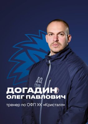 Догадин Олег Павлович