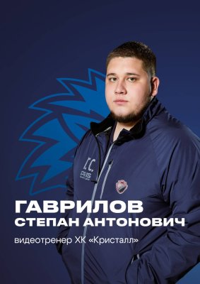 Гаврилов Степан Антонович