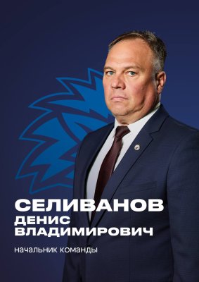 Селиванов Денис Владимирович