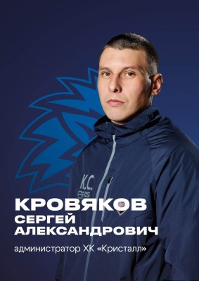 Кровяков Сергей Александрович