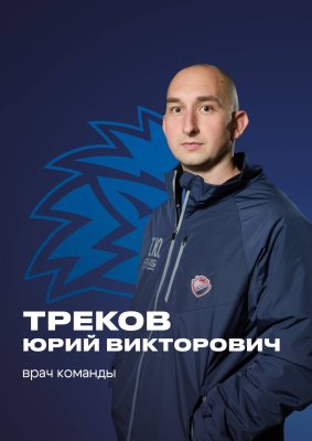 Треков Юрий Викторович