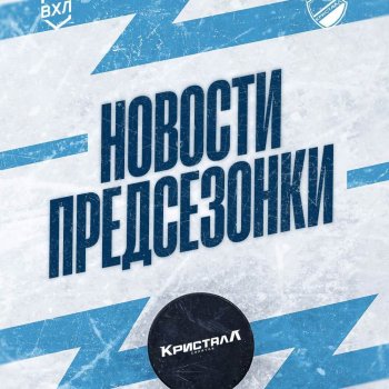 Новости предсезонки