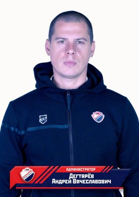 Дегтярев Андрей Вячеславович
