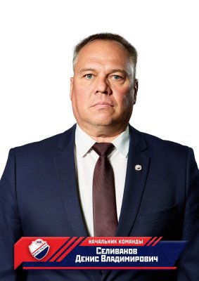 Селиванов Денис Владимирович